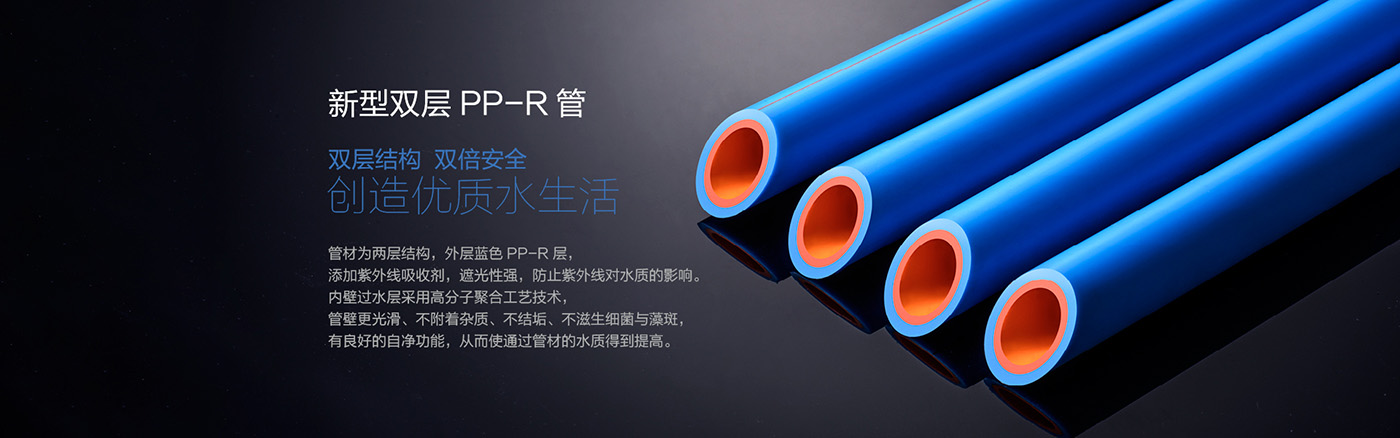 新型雙層PPR管