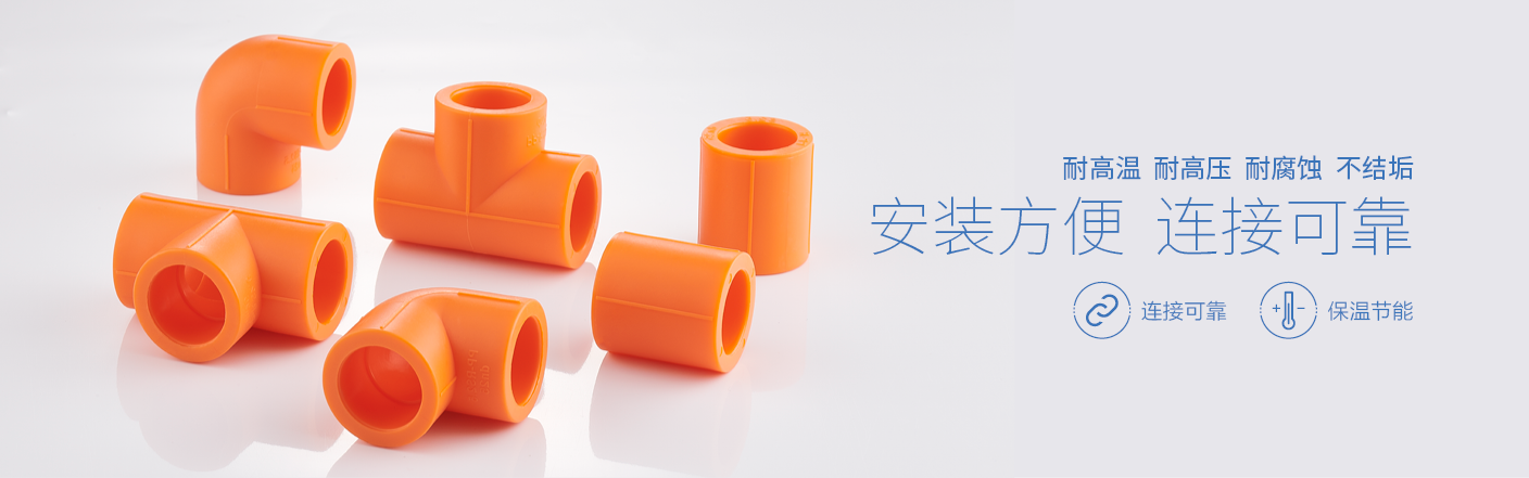 全能E家-PPR管件 安裝方便